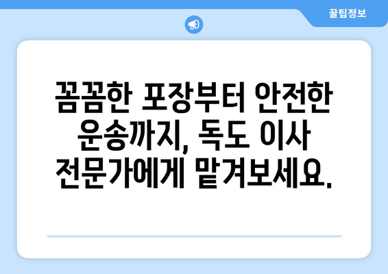 울릉군 독도 포장이사, 믿을 수 있는 업체 찾는 방법 | 독도 이사, 울릉도 이사, 포장이사 전문