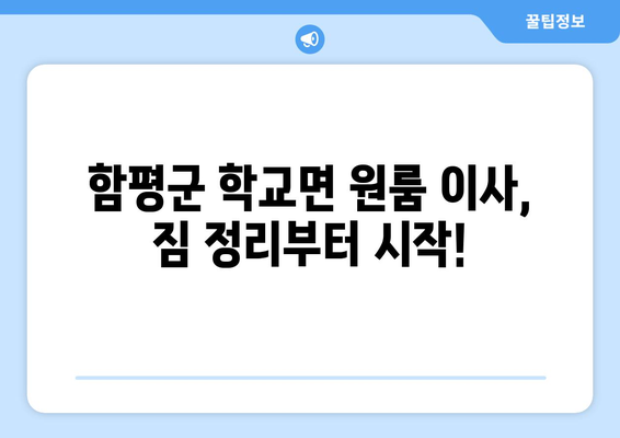 함평군 학교면 원룸 이사, 꼼꼼하게 준비하세요! | 원룸 이사 꿀팁, 가격 비교, 업체 추천