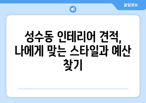 성동구 성수2가3동 인테리어 견적, 합리적인 가격 비교 & 추천 업체 | 성수동 인테리어, 견적 비교, 인테리어 업체 추천