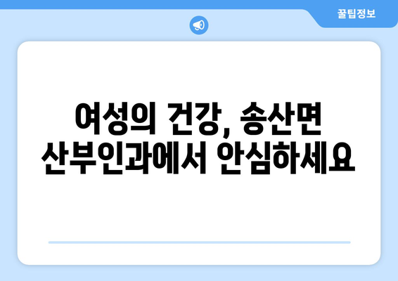 경기도 화성시 송산면 산부인과 추천| 믿을 수 있는 의료진과 편안한 진료 | 화성시 산부인과, 송산면 병원, 여성 건강