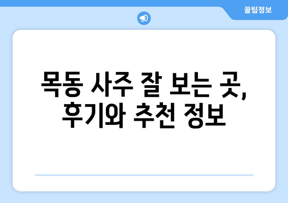 대전 중구 목동에서 신뢰할 수 있는 사주 잘 보는 곳 추천 | 대전 사주, 목동 사주, 운세, 궁합