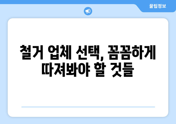 청주시 흥덕구 송정동 상가 철거 비용 알아보기| 예상 비용 및 주의 사항 | 상가 철거, 비용 예측, 철거 업체, 주의점, 견적