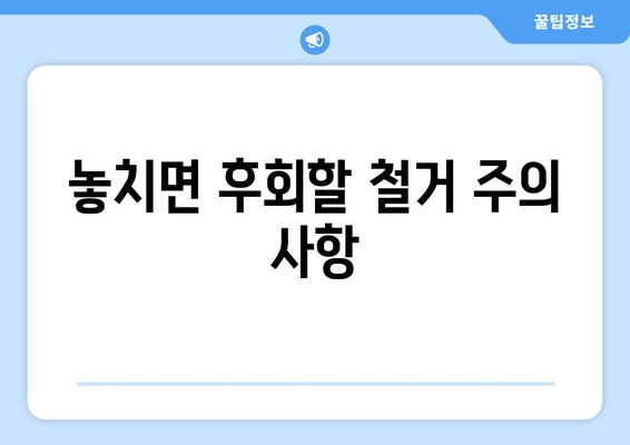 충청북도 영동군 학산면 상가 철거 비용| 상세 가이드 및 주요 고려 사항 | 철거 비용, 절차, 견적, 주의 사항