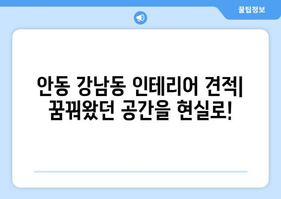 안동시 강남동 인테리어 견적| 합리적인 비용으로 꿈꿔왔던 공간을 완성하세요! | 인테리어 견적 비교, 안동 인테리어 업체, 강남동 리모델링