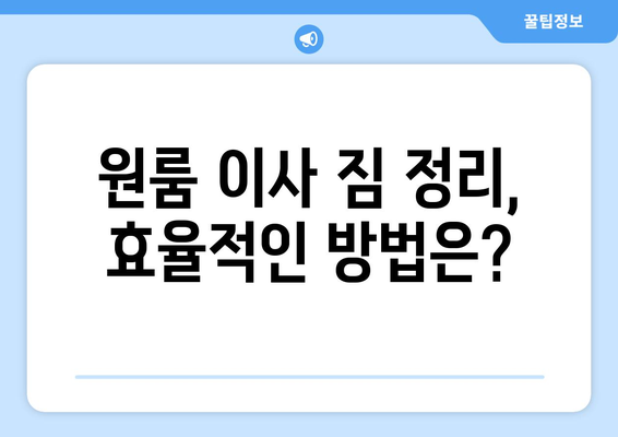 울산 울주군 상북면 원룸 이사, 짐싸기부터 새집 정착까지 완벽 가이드 | 원룸 이사, 짐 정리, 이사 준비, 울산 이사 업체