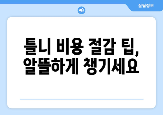 광주 광산구 첨단2동 틀니 가격 비교 가이드 | 틀니 종류별 가격, 치과 추천, 비용 절감 팁