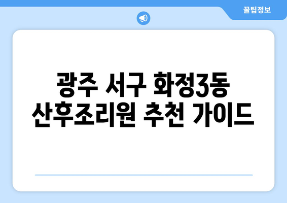 광주 서구 화정3동 산후조리원 추천| 꼼꼼 비교 가이드 | 산후조리, 시설, 후기, 가격