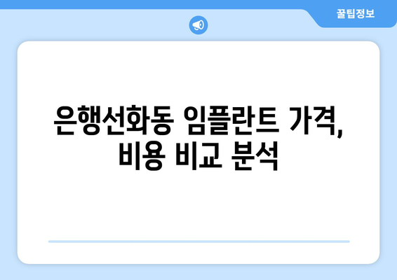 대전 중구 은행선화동 임플란트 잘하는 곳 추천 | 치과, 임플란트, 가격, 후기, 비용