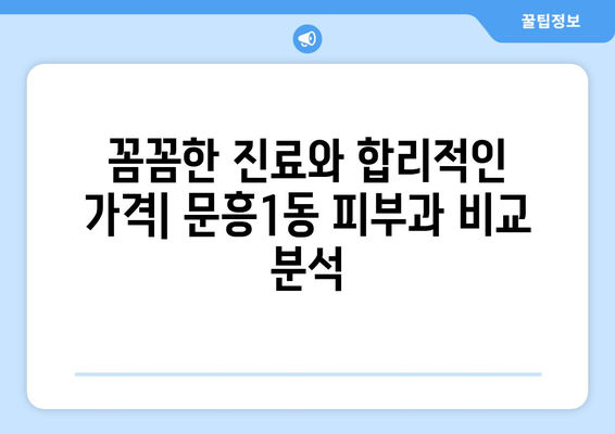 광주 북구 문흥1동 피부과 추천| 꼼꼼하게 비교하고 선택하세요 | 피부과, 추천, 문흥1동, 광주 북구