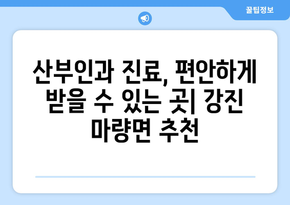 전라남도 강진군 마량면 산부인과 추천| 믿을 수 있는 의료진 찾기 | 강진, 마량, 산부인과, 병원, 진료, 추천