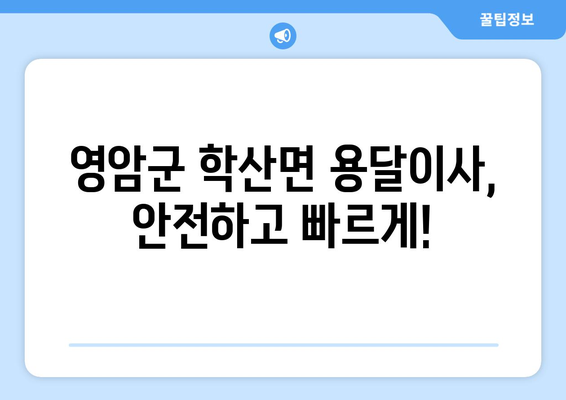 전라남도 영암군 학산면 용달이사| 안전하고 빠른 이사 서비스 찾기 | 영암군, 학산면, 용달, 이삿짐센터, 가격비교