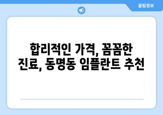 광주 동구 동명동 임플란트 가격 비교 가이드 | 치과 추천, 가격 정보, 후기