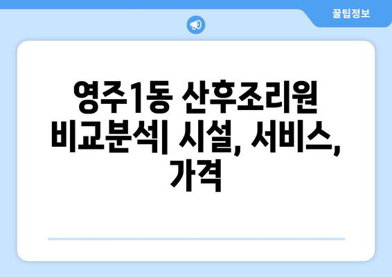 부산 중구 영주1동 산후조리원 추천| 꼼꼼하게 비교 분석해보세요 | 산후조리, 영주동, 부산, 추천, 비교