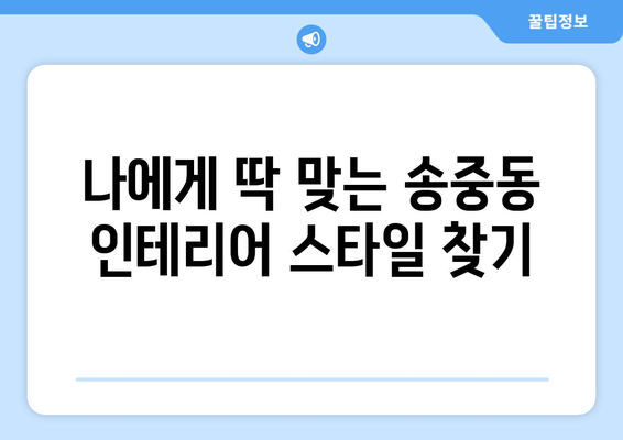 서울 강북구 송중동 인테리어 견적 비교| 나에게 맞는 업체 찾기 | 인테리어 견적, 비용, 업체 추천, 송중동 인테리어