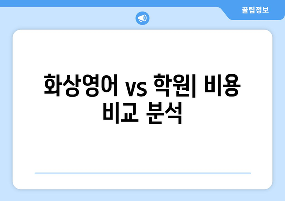 광주시 남구 백운1동 화상 영어 비용| 합리적인 가격으로 영어 실력 향상시키기 | 화상영어, 영어 학원, 비용 비교, 추천