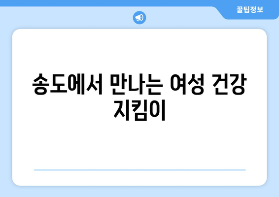 인천 연수구 송도1동 산부인과 추천| 믿을 수 있는 의료진과 편안한 진료 환경 | 송도 산부인과, 임신, 출산, 여성 건강