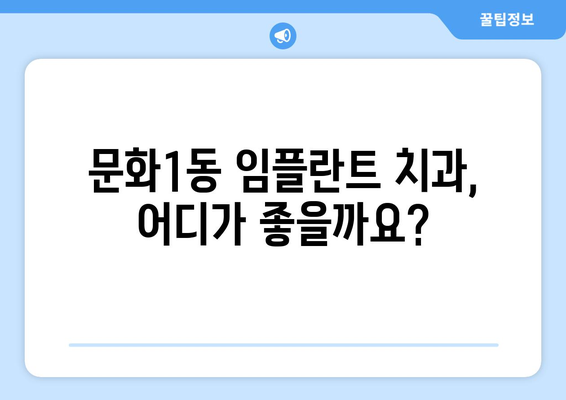 대전 중구 문화1동 임플란트 가격 비교 가이드 | 치과, 임플란트 종류, 가격 정보