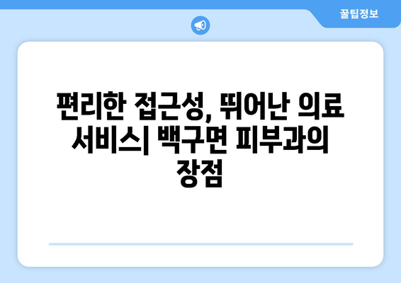 전라북도 김제시 백구면 피부과 추천| 믿을 수 있는 의료진과 편리한 접근성 | 김제 피부과, 백구면 피부과, 피부과 추천