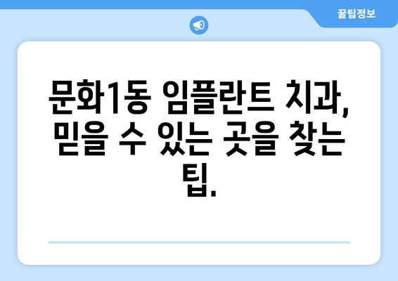 대전 중구 문화1동 임플란트 가격 비교 가이드 | 치과, 임플란트 종류, 가격 정보