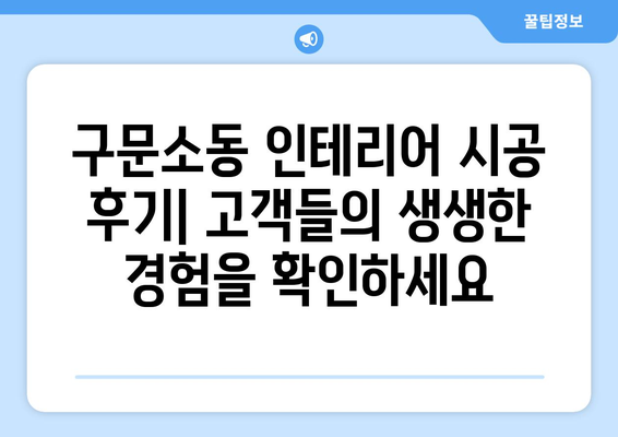 강원도 태백시 구문소동 인테리어 견적 비교 가이드 | 인테리어 업체 추천, 견적 비용, 시공 후기