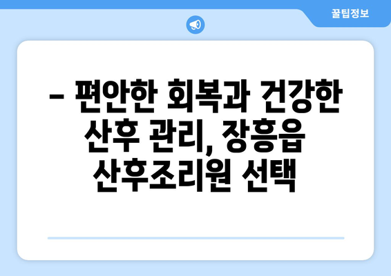 전라남도 장흥군 장흥읍 산후조리원 추천| 엄마와 아기를 위한 최고의 선택 | 장흥 산후조리원, 출산 후 회복, 산후 관리,  장흥읍 추천