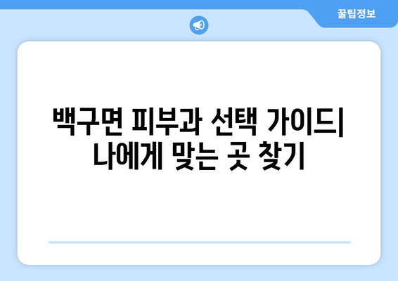 전라북도 김제시 백구면 피부과 추천| 믿을 수 있는 의료진과 편리한 접근성 | 김제 피부과, 백구면 피부과, 피부과 추천