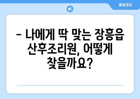 전라남도 장흥군 장흥읍 산후조리원 추천| 엄마와 아기를 위한 최고의 선택 | 장흥 산후조리원, 출산 후 회복, 산후 관리,  장흥읍 추천