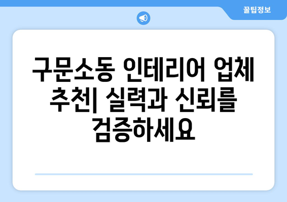 강원도 태백시 구문소동 인테리어 견적 비교 가이드 | 인테리어 업체 추천, 견적 비용, 시공 후기