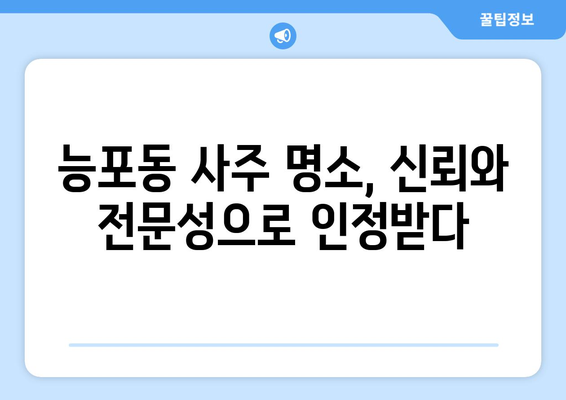 거제시 능포동에서 신뢰할 수 있는 사주 잘 보는 곳 찾기 | 거제 사주, 능포동, 운세, 점집, 추천