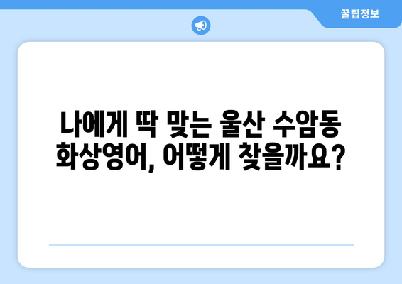 울산 남구 수암동 화상 영어, 비용 얼마나 들까요? | 화상영어 추천, 가격 비교, 후기