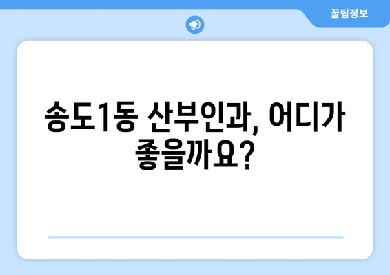 인천 연수구 송도1동 산부인과 추천| 믿을 수 있는 의료진과 편안한 진료 환경 | 송도 산부인과, 임신, 출산, 여성 건강