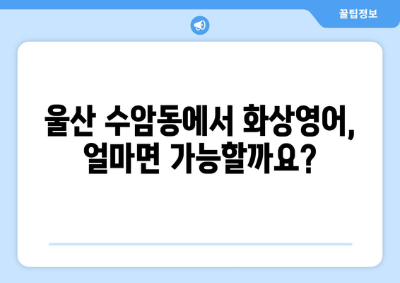 울산 남구 수암동 화상 영어, 비용 얼마나 들까요? | 화상영어 추천, 가격 비교, 후기