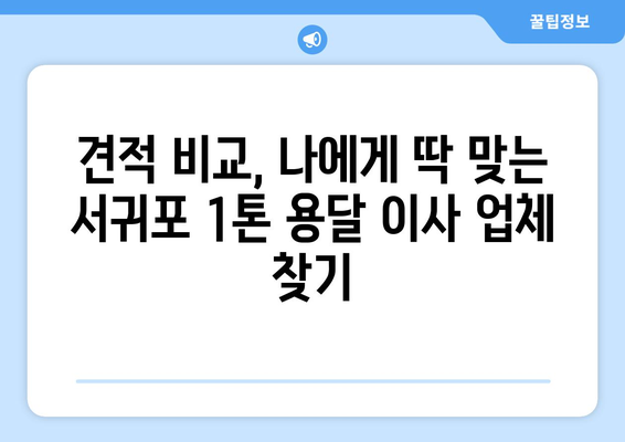 제주도 서귀포시 남원읍 1톤 용달이사| 가격 비교 & 추천 업체 | 이사짐센터, 견적, 1톤 용달, 서귀포 이사