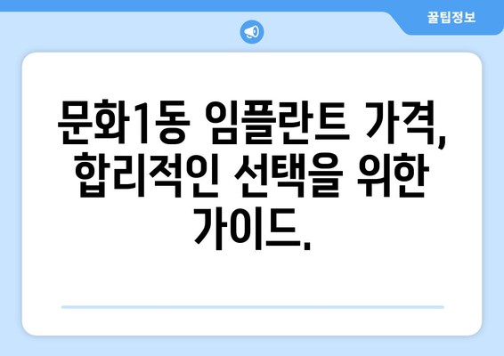 대전 중구 문화1동 임플란트 가격 비교 가이드 | 치과, 임플란트 종류, 가격 정보