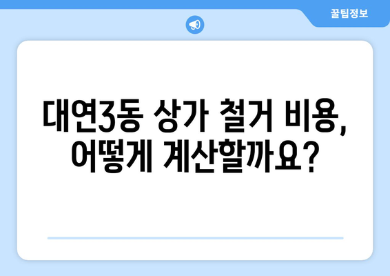 부산 남구 대연3동 상가 철거 비용 상세 가이드 | 철거 비용 산정, 업체 추천, 절차 안내