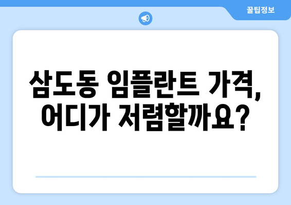 광주 광산구 삼도동 임플란트 가격 비교 가이드 | 치과, 임플란트 종류, 가격 정보, 추천