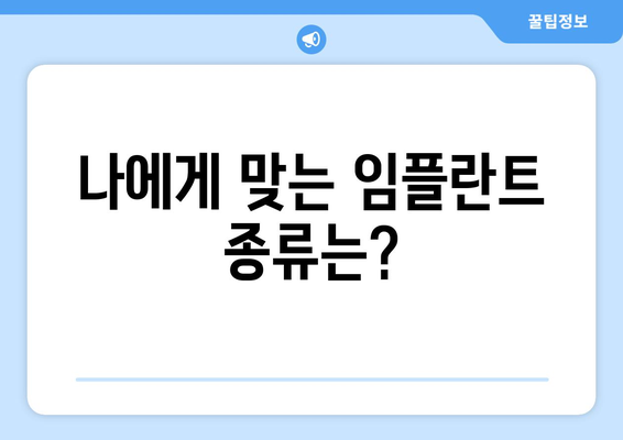 광주 광산구 삼도동 임플란트 가격 비교 가이드 | 치과, 임플란트 종류, 가격 정보, 추천