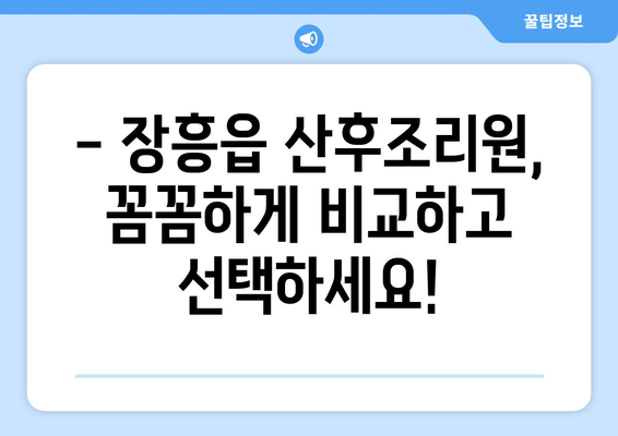 전라남도 장흥군 장흥읍 산후조리원 추천| 엄마와 아기를 위한 최고의 선택 | 장흥 산후조리원, 출산 후 회복, 산후 관리,  장흥읍 추천