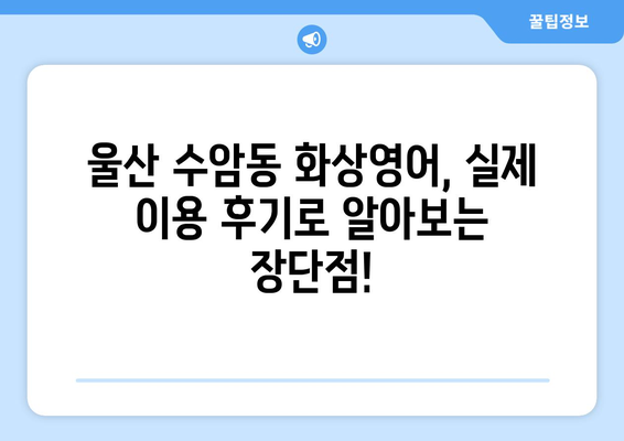 울산 남구 수암동 화상 영어, 비용 얼마나 들까요? | 화상영어 추천, 가격 비교, 후기