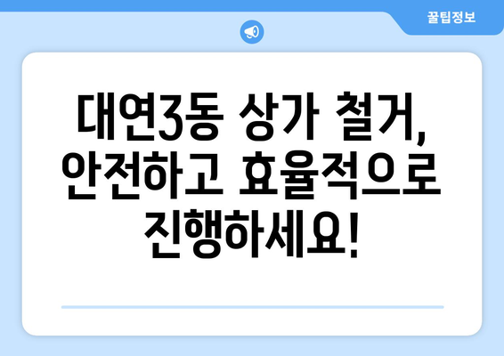 부산 남구 대연3동 상가 철거 비용 상세 가이드 | 철거 비용 산정, 업체 추천, 절차 안내