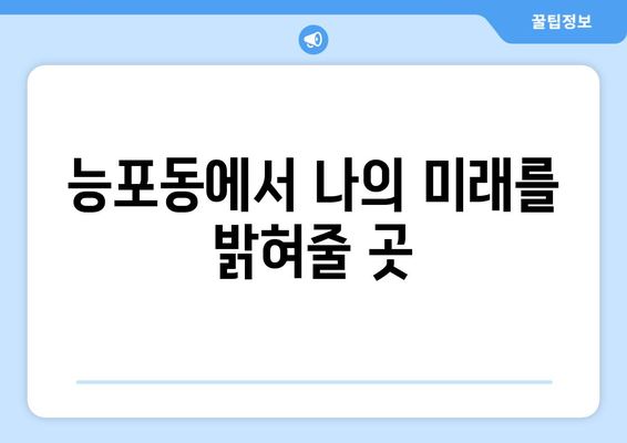 거제시 능포동에서 신뢰할 수 있는 사주 잘 보는 곳 찾기 | 거제 사주, 능포동, 운세, 점집, 추천