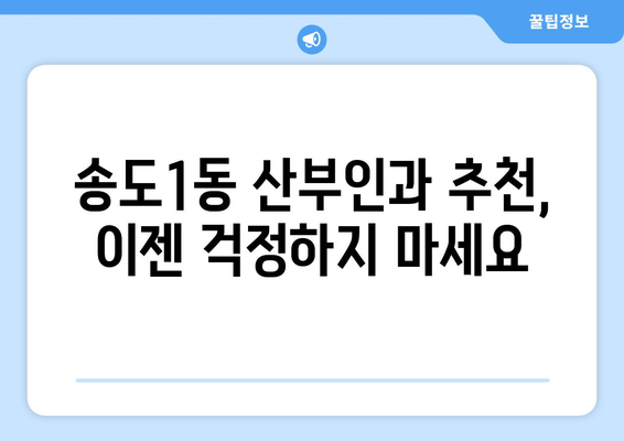 인천 연수구 송도1동 산부인과 추천| 믿을 수 있는 의료진과 편안한 진료 환경 | 송도 산부인과, 임신, 출산, 여성 건강