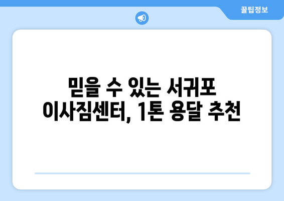 제주도 서귀포시 남원읍 1톤 용달이사| 가격 비교 & 추천 업체 | 이사짐센터, 견적, 1톤 용달, 서귀포 이사