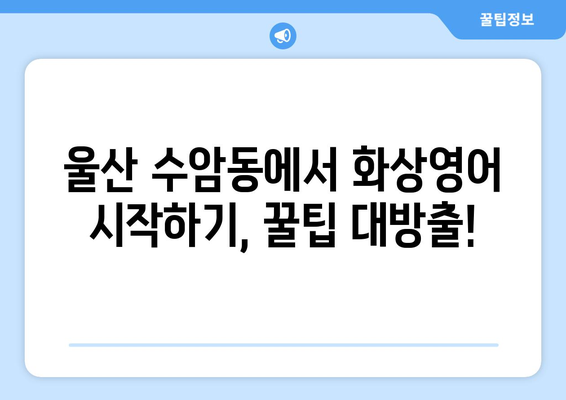 울산 남구 수암동 화상 영어, 비용 얼마나 들까요? | 화상영어 추천, 가격 비교, 후기