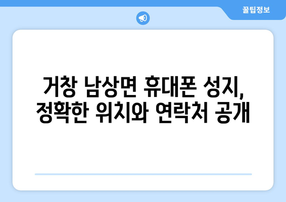 거창군 남상면 휴대폰 성지 좌표| 최신 정보 & 할인 꿀팁 | 거창, 휴대폰, 성지, 좌표, 할인