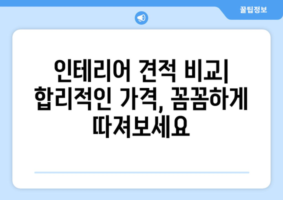 강원도 태백시 구문소동 인테리어 견적 비교 가이드 | 인테리어 업체 추천, 견적 비용, 시공 후기